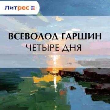 Обложка аудиокниги «Четыре дня»