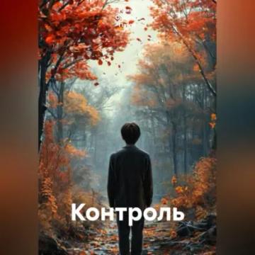 Обложка аудиокниги «Контроль»
