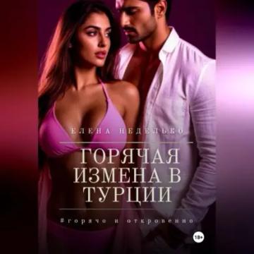 Обложка аудиокниги «Горячая измена в Турции»