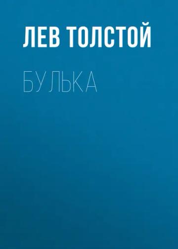 Обложка аудиокниги «Булька»