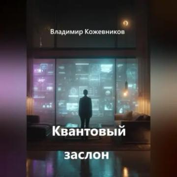 Обложка аудиокниги «Квантовый заслон»