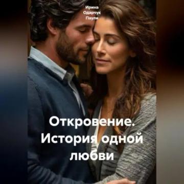 Обложка аудиокниги «Откровение. История одной любви»