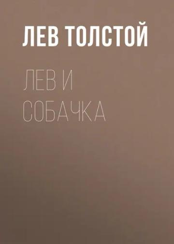Обложка аудиокниги «Лев и собачка»