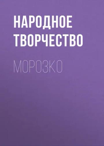 Обложка аудиокниги «Морозко»