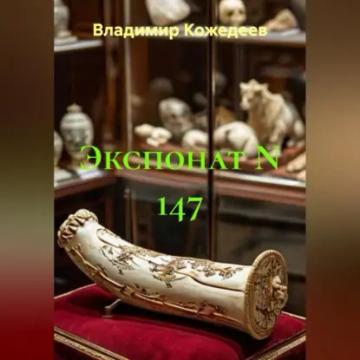 Обложка аудиокниги «Экспонат N 147»