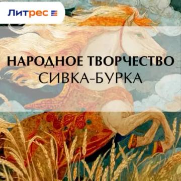 Обложка аудиокниги «Сивка-бурка»