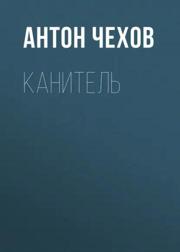 Обложка аудиокниги «Канитель»