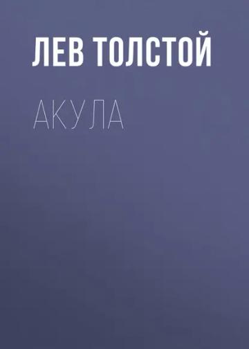 Обложка аудиокниги «Акула»