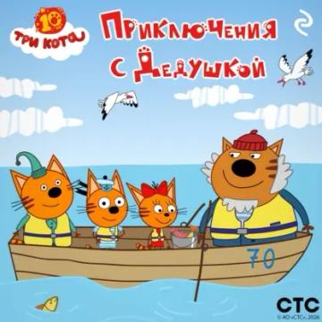 Обложка аудиокниги «Три кота. Приключения с Дедушкой»