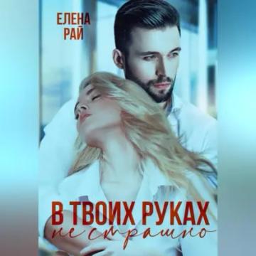 Обложка аудиокниги «В твоих руках не страшно»