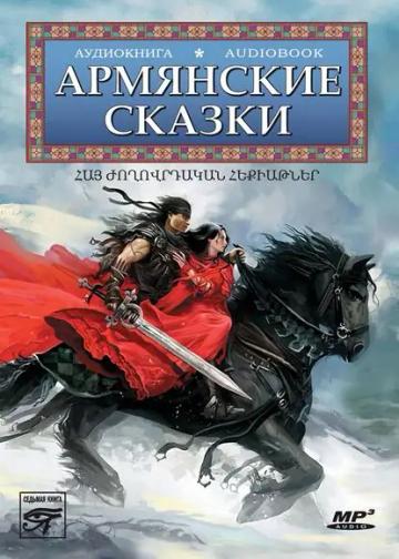 Обложка аудиокниги «Армянские сказки»