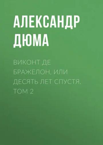 Обложка аудиокниги «Виконт де Бражелон, или Десять лет спустя. Том 2»