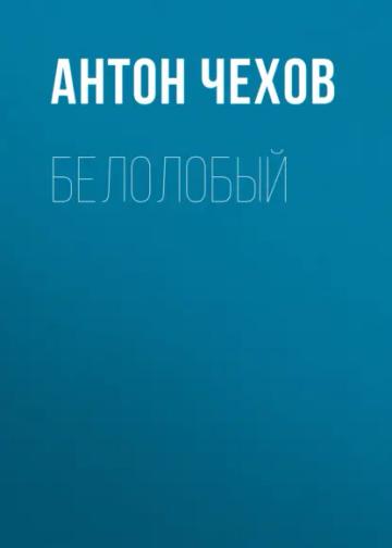 Обложка аудиокниги «Белолобый»