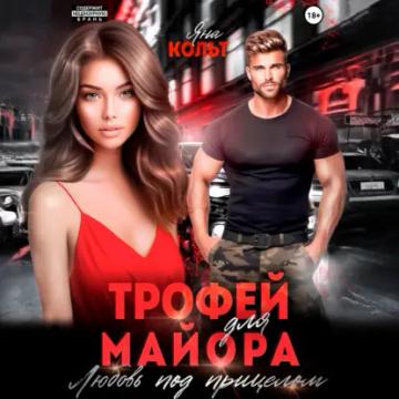 Обложка аудиокниги «Трофей для майора. Любовь под прицелом»