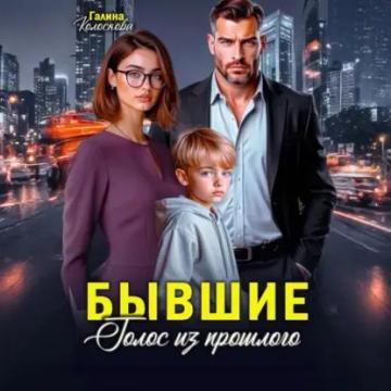 Обложка аудиокниги «Бывшие. Голос из прошлого»
