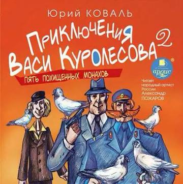 Обложка аудиокниги «Пять похищенных монахов»