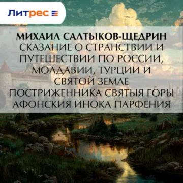 Обложка аудиокниги «Сказание о странствии и путешествии по России, Молдавии, Турции и Святой Земле постриженника Святыя Горы Афонския Инока Парфения»