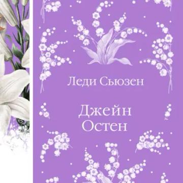Обложка аудиокниги «Леди Сьюзен»