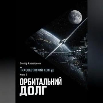 Обложка аудиокниги «Тихоокеанский контур. Книга 2: Орбитальный долг»