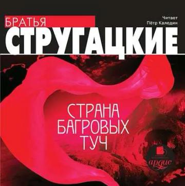 Обложка аудиокниги «Страна багровых туч»