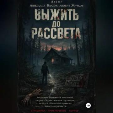 Обложка аудиокниги «Выжить до рассвета»