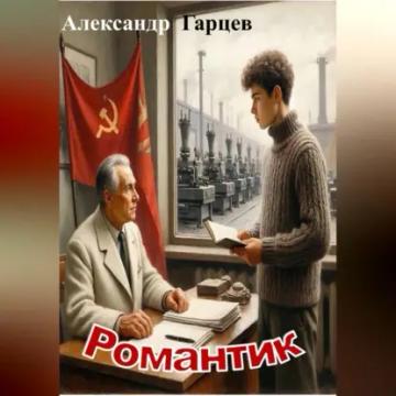 Обложка аудиокниги «Романтик»