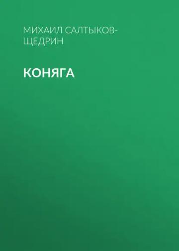 Обложка аудиокниги «Коняга»