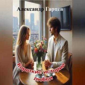 Обложка аудиокниги «Короткие истории любви»