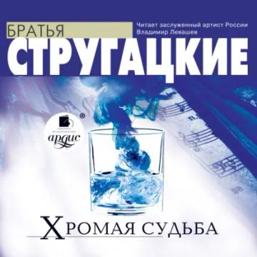 Обложка аудиокниги «Хромая судьба»