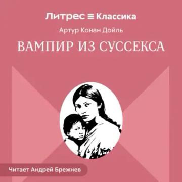 Обложка аудиокниги «Вампир из Суссекса»