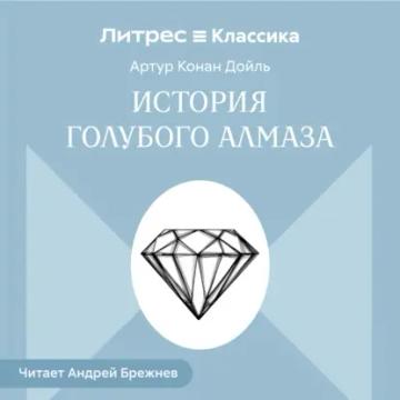 Обложка аудиокниги «История голубого алмаза»