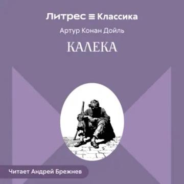 Обложка аудиокниги «Калека»
