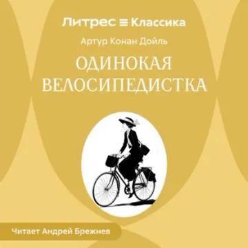 Обложка аудиокниги «Одинокая велосипедистка»