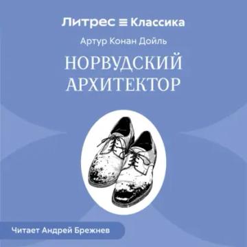 Обложка аудиокниги «Норвудский архитектор»