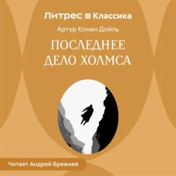 Обложка аудиокниги «Последнее дело Холмса»