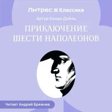Обложка аудиокниги «Приключение шести Наполеонов»