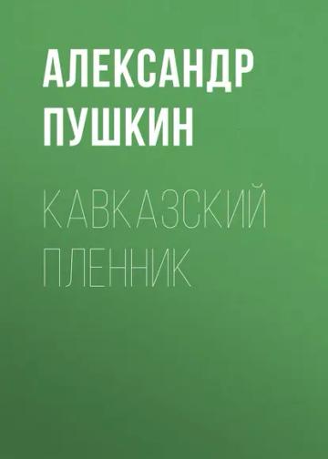 Обложка аудиокниги «Кавказский пленник»