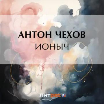 Обложка аудиокниги «Ионыч»
