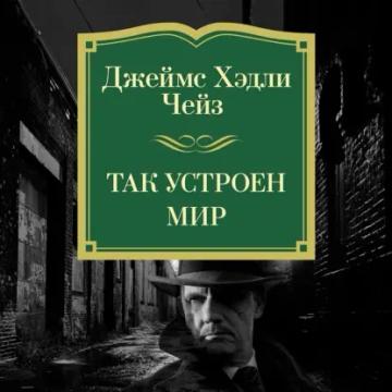 Обложка аудиокниги «Так устроен мир»