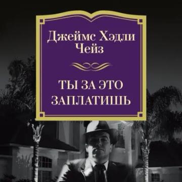 Обложка аудиокниги «Ты за это заплатишь»