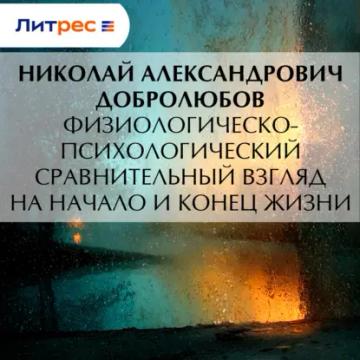 Обложка аудиокниги «Физиологическо-психологический сравнительный взгляд на начало и конец жизни»