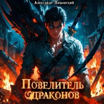 Обложка аудиокниги «Повелитель драконов I»