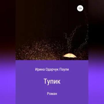 Обложка аудиокниги «Тупик»