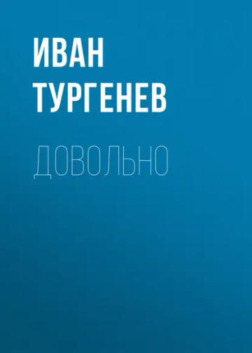 Обложка аудиокниги «Довольно»