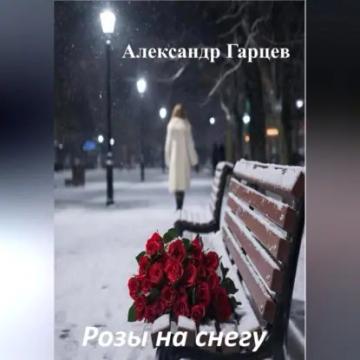 Обложка аудиокниги «Розы на снегу»