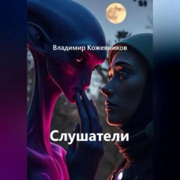 Обложка аудиокниги «Слушатели»
