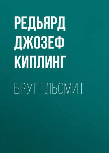 Обложка аудиокниги «Бруггльсмит»