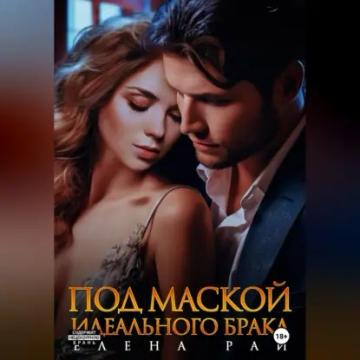 Обложка аудиокниги «Под маской идеального брака»