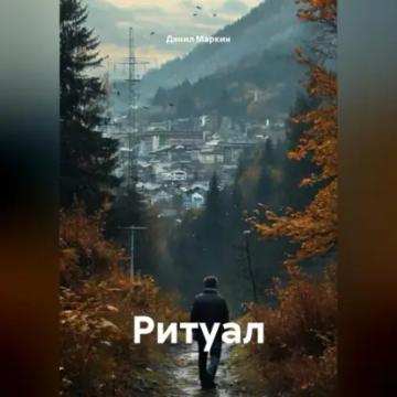 Обложка аудиокниги «Ритуал»