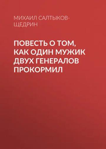 Обложка аудиокниги «Повесть о том, как один мужик двух генералов прокормил»